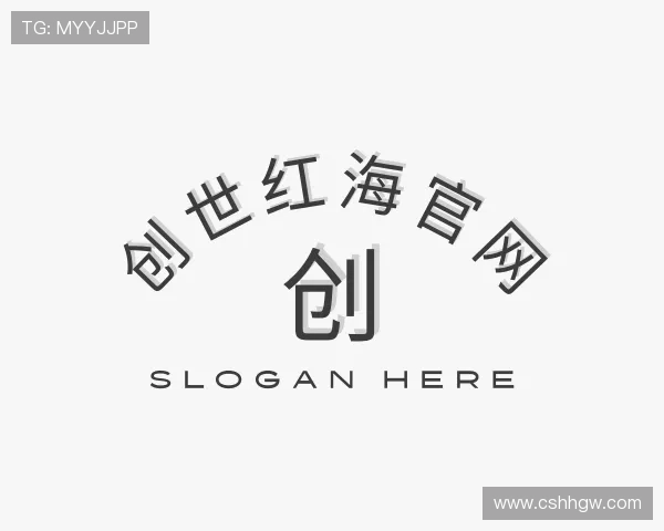剖析创世红海官网